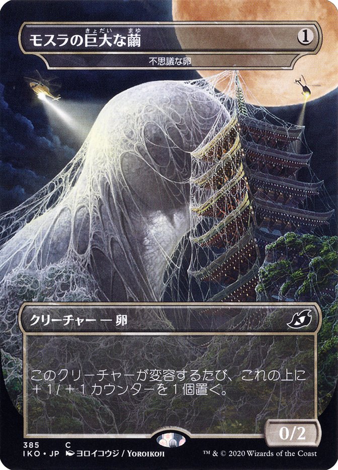 Mysterious Egg - Mothra's Giant Cocoon (Japanese Alternate Art) [Ikoria: Lair of Behemoths] | All Aboard Games